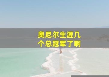 奥尼尔生涯几个总冠军了啊