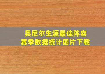 奥尼尔生涯最佳阵容赛季数据统计图片下载