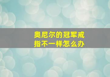 奥尼尔的冠军戒指不一样怎么办