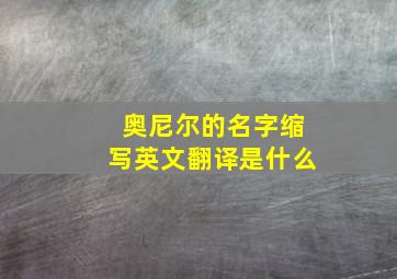 奥尼尔的名字缩写英文翻译是什么