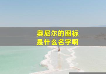 奥尼尔的图标是什么名字啊