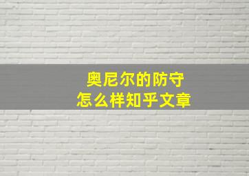 奥尼尔的防守怎么样知乎文章