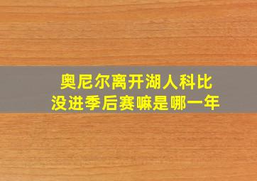 奥尼尔离开湖人科比没进季后赛嘛是哪一年