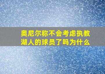 奥尼尔称不会考虑执教湖人的球员了吗为什么