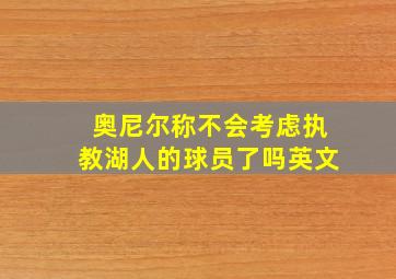 奥尼尔称不会考虑执教湖人的球员了吗英文