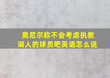 奥尼尔称不会考虑执教湖人的球员吧英语怎么说