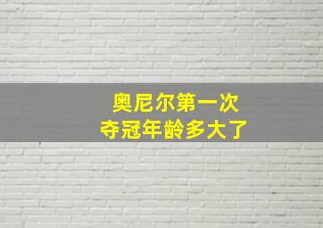 奥尼尔第一次夺冠年龄多大了