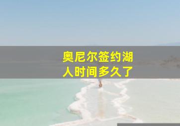 奥尼尔签约湖人时间多久了