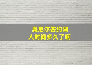 奥尼尔签约湖人时间多久了啊