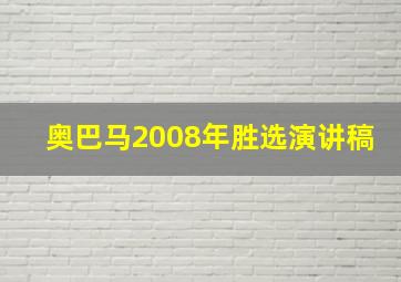 奥巴马2008年胜选演讲稿