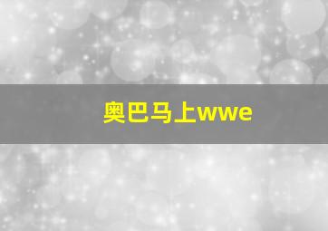 奥巴马上wwe