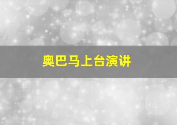 奥巴马上台演讲