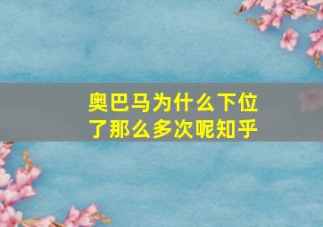 奥巴马为什么下位了那么多次呢知乎