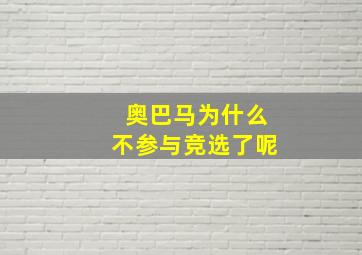 奥巴马为什么不参与竞选了呢