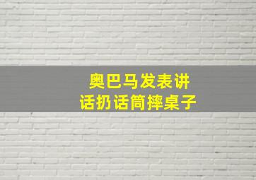 奥巴马发表讲话扔话筒摔桌子