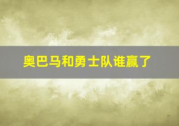 奥巴马和勇士队谁赢了