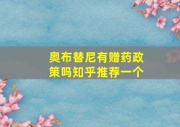 奥布替尼有赠药政策吗知乎推荐一个