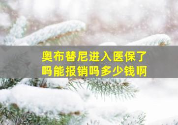 奥布替尼进入医保了吗能报销吗多少钱啊