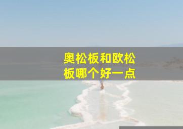 奥松板和欧松板哪个好一点