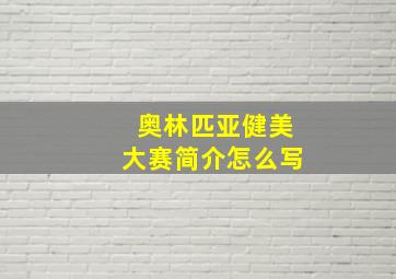 奥林匹亚健美大赛简介怎么写