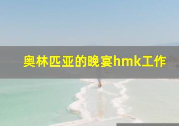 奥林匹亚的晚宴hmk工作