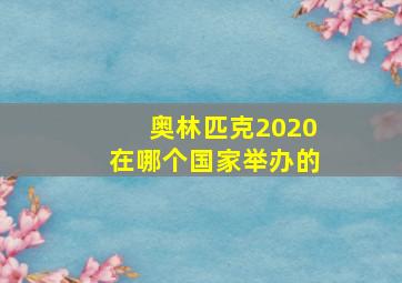 奥林匹克2020在哪个国家举办的