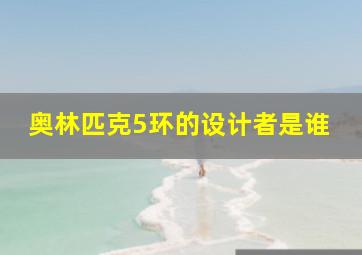 奥林匹克5环的设计者是谁