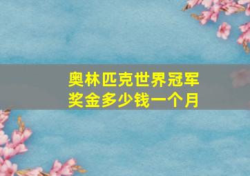 奥林匹克世界冠军奖金多少钱一个月