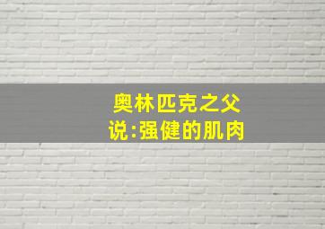 奥林匹克之父说:强健的肌肉