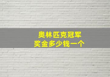 奥林匹克冠军奖金多少钱一个