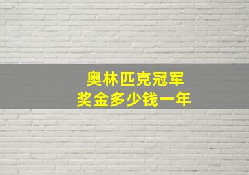 奥林匹克冠军奖金多少钱一年