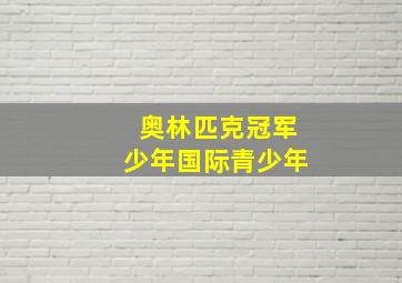 奥林匹克冠军少年国际青少年