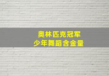 奥林匹克冠军少年舞蹈含金量