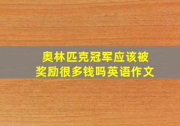 奥林匹克冠军应该被奖励很多钱吗英语作文