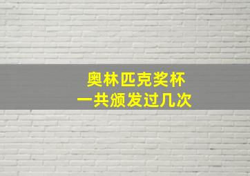 奥林匹克奖杯一共颁发过几次