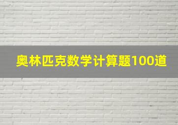 奥林匹克数学计算题100道