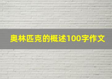 奥林匹克的概述100字作文