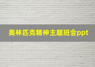 奥林匹克精神主题班会ppt