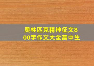 奥林匹克精神征文800字作文大全高中生