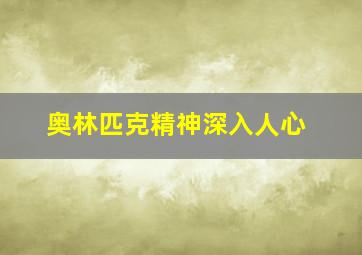 奥林匹克精神深入人心