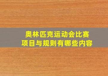 奥林匹克运动会比赛项目与规则有哪些内容