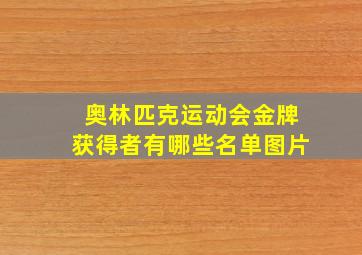 奥林匹克运动会金牌获得者有哪些名单图片