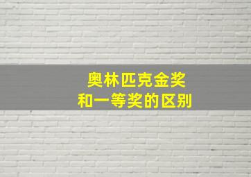 奥林匹克金奖和一等奖的区别