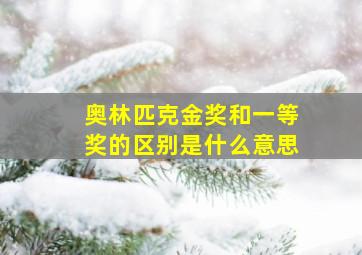 奥林匹克金奖和一等奖的区别是什么意思