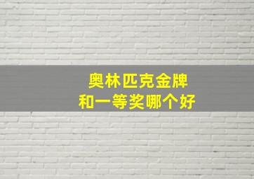 奥林匹克金牌和一等奖哪个好