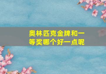 奥林匹克金牌和一等奖哪个好一点呢