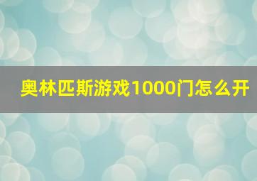 奥林匹斯游戏1000门怎么开