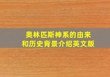 奥林匹斯神系的由来和历史背景介绍英文版