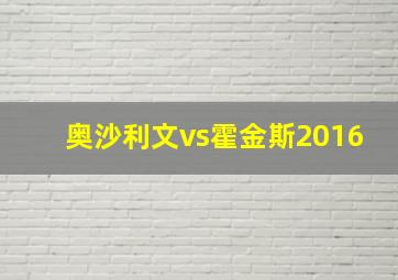 奥沙利文vs霍金斯2016