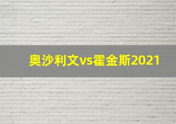 奥沙利文vs霍金斯2021